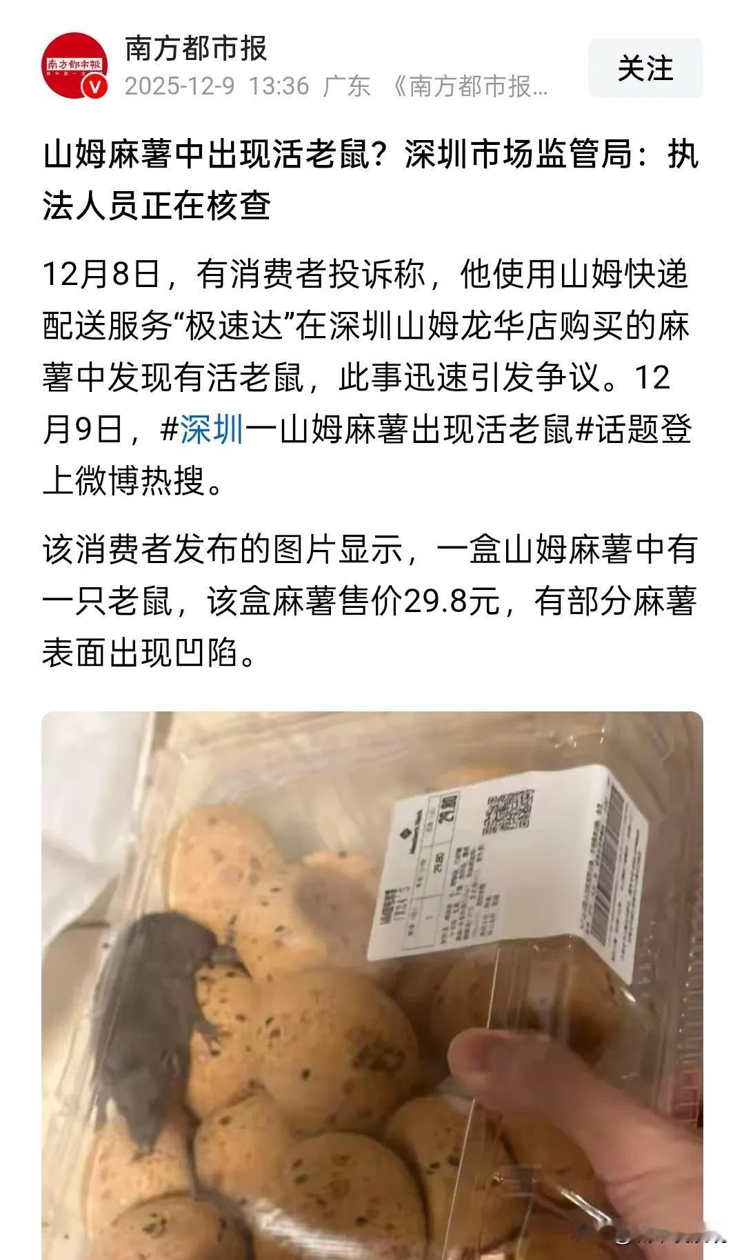 生鲜商品藏老鼠，事情发生在山姆。事情如不查清楚，教人如何买麻薯？南方都市报消