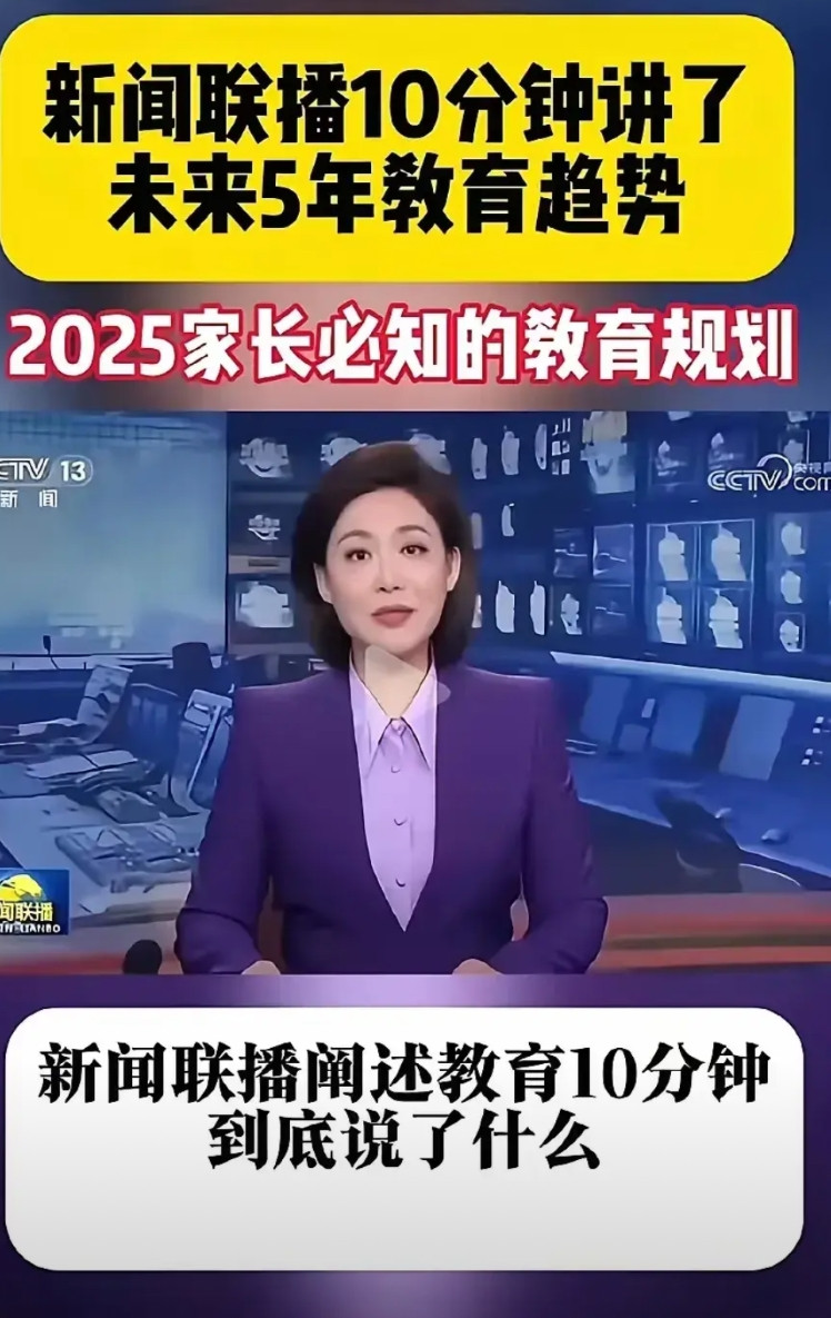 出生率的下降，教育就得进行进一步的改革。昨天新闻联播用了10分钟左右的时间谈