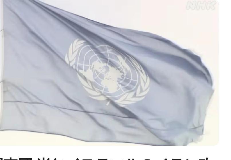 联合国调查团宣布美以袭击伊朗违反联合国宪章外媒3月5日凌晨6点