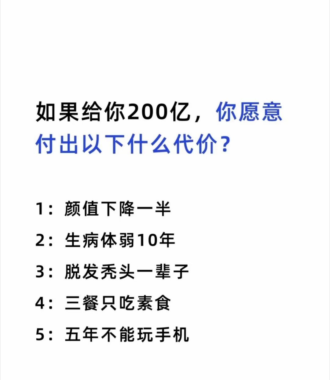 你会选择哪个为牺牲代价？
