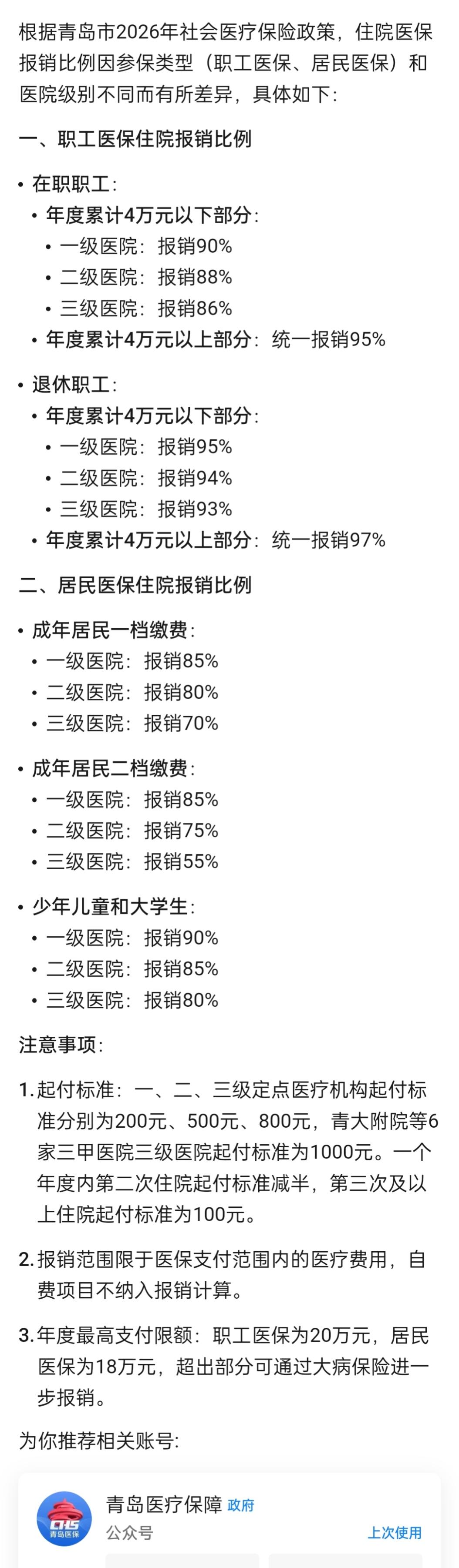青岛市职工保险、参保居民普通住院待遇包括基本医疗保险待遇和大病保险待遇