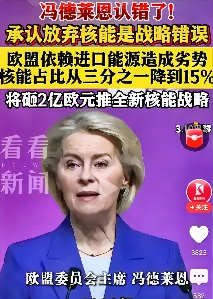 冯德莱恩公开认错：欧盟大幅降低核电占比是战略性错误！转头砸2亿欧元，押注小型模块