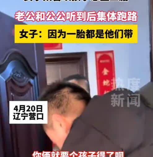 “别把人逼急了！”4月20日，辽宁营口，一女子因太喜欢孩子想跟老公生一个二胎，不
