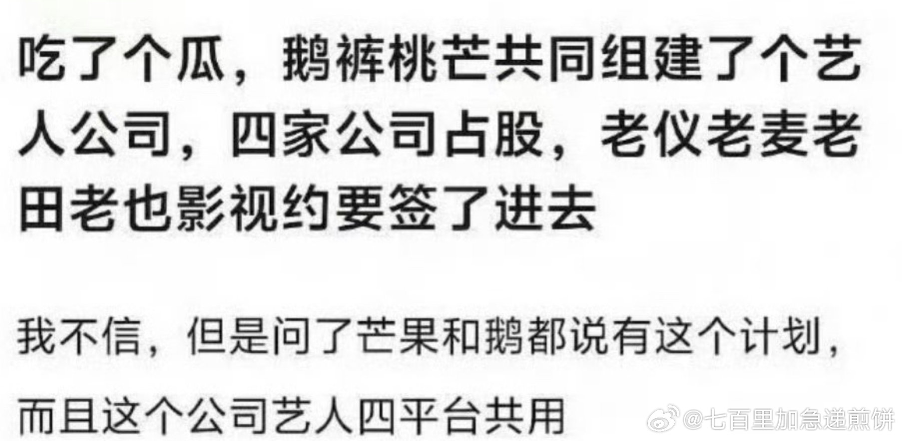 🍉四大平台将共同成立艺人经纪公司，张婧仪、赵今麦、田曦薇、周翊然都签了，以后将