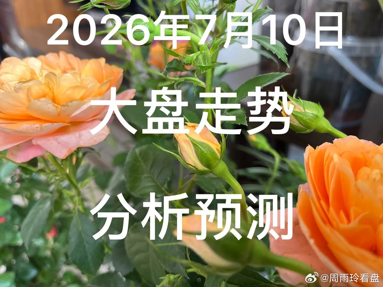明日大盘走势分析预测：今天7月9日，今日大盘探底回升收于4036点，宽松货币政策