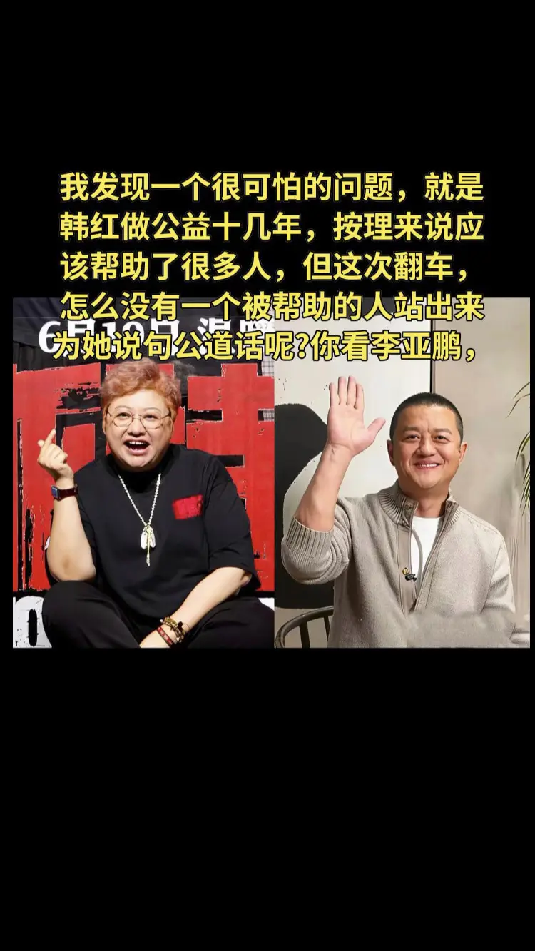 我发现一个很可怕的问题，就是韩红做公益十几年，按理来说应该帮助了很多人...