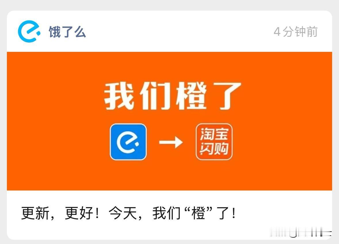 “饿了么”成为历史，今天饿了么官方发文称，饿了么平台将改名“淘宝闪购”，看来是阿