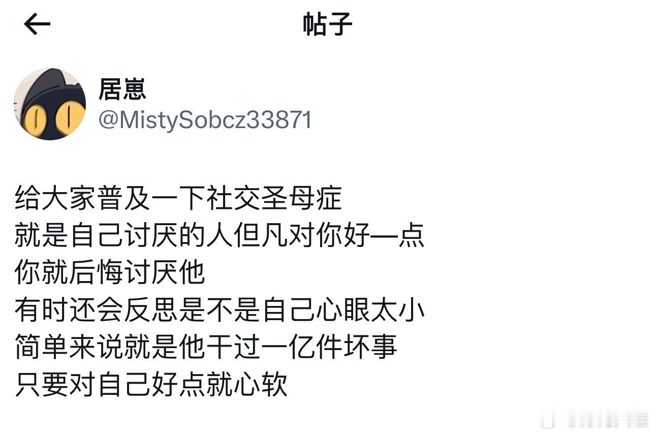 噢。。原来这个叫社交圣母症