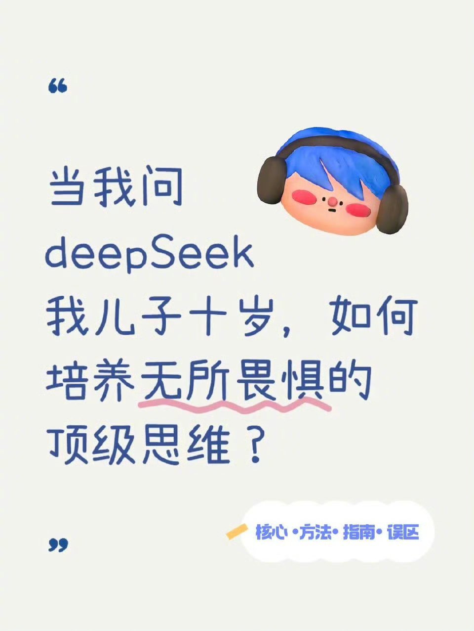 deepSeek问:如何培养无所畏惧的思维？​​​​