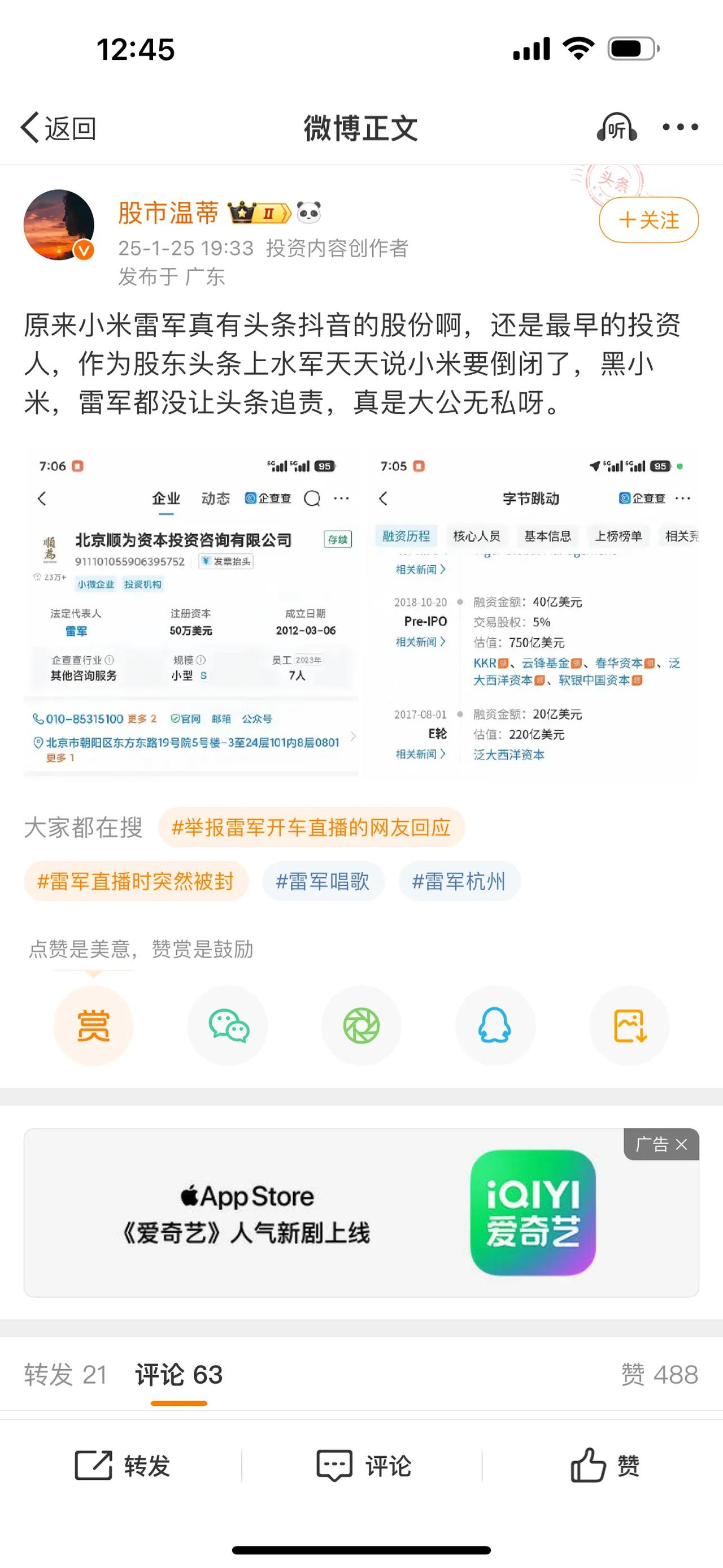 原来小米雷军真有头条抖音的股份啊