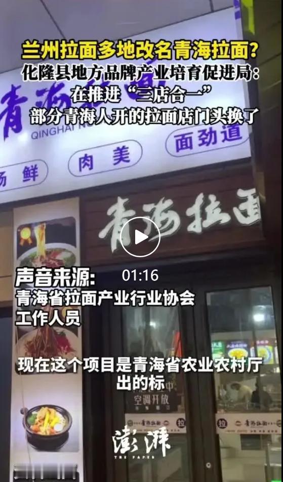 近期不少面食经营门店陆续将原先“兰州拉面”的门头调整为“青海拉面”，这一产