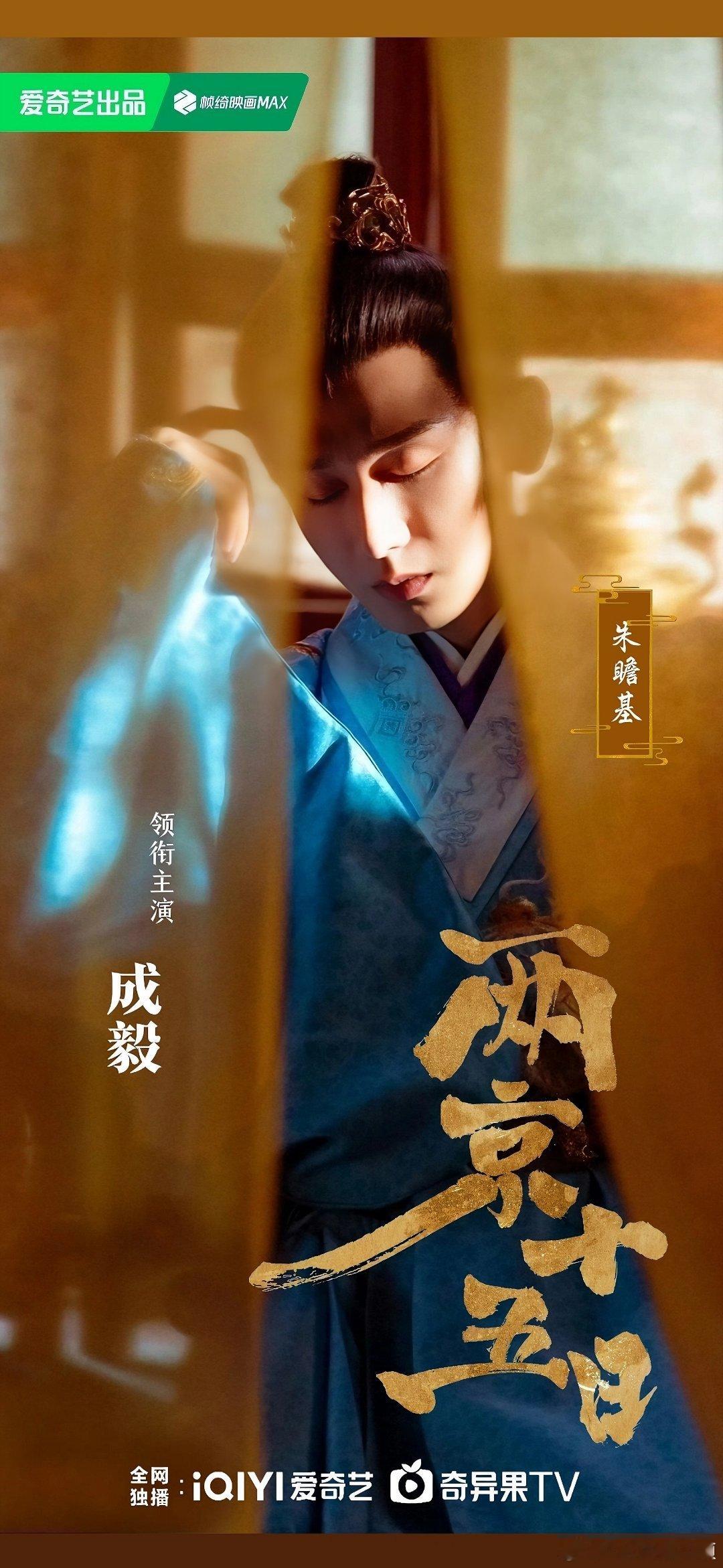 征途千里，夜无宁息。朱瞻基在乱世中，以微光照破迷雾。期待你以深情目光，重塑这位帝