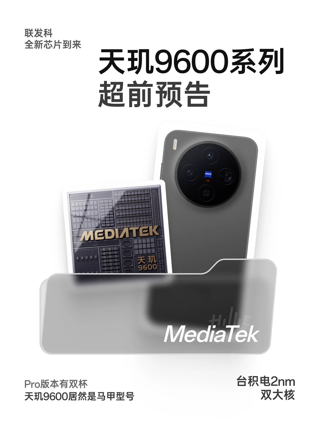 天玑9600系列芯片超前预告｜台积电2nm打造