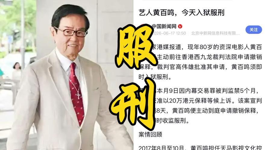 80岁港片知名制作人黄百鸣，主动撤销上诉保释，正式入狱服5个月刑期。早前他因早年