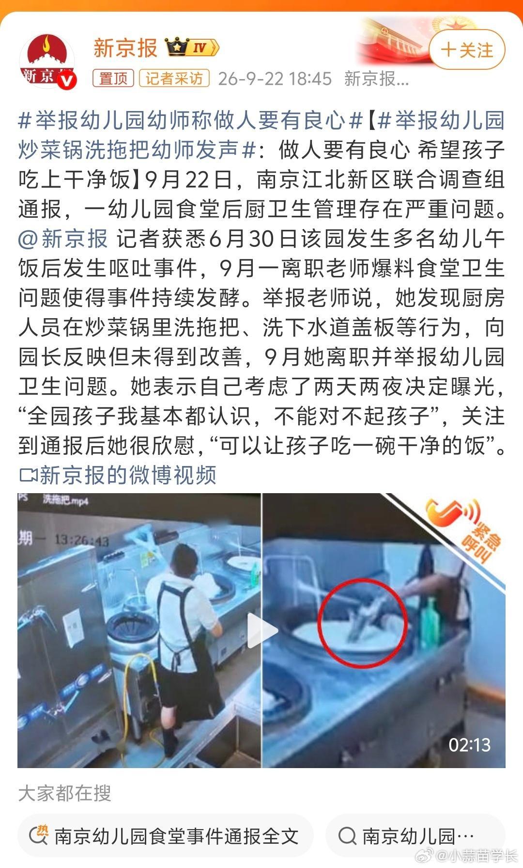 举报幼儿园幼师称做人要有良心炒菜锅里洗拖把😡，做出这些事的还是人吗[捂脸哭]