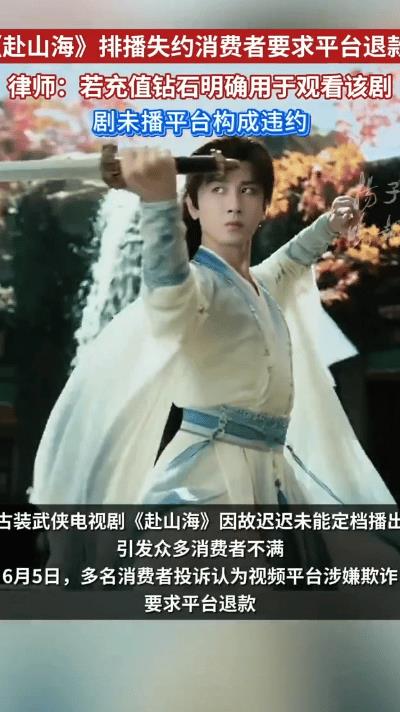 《赴山海》排播失约，粉丝怒了要退款！宝子们！古装武侠剧《赴山海》这波操作太让人