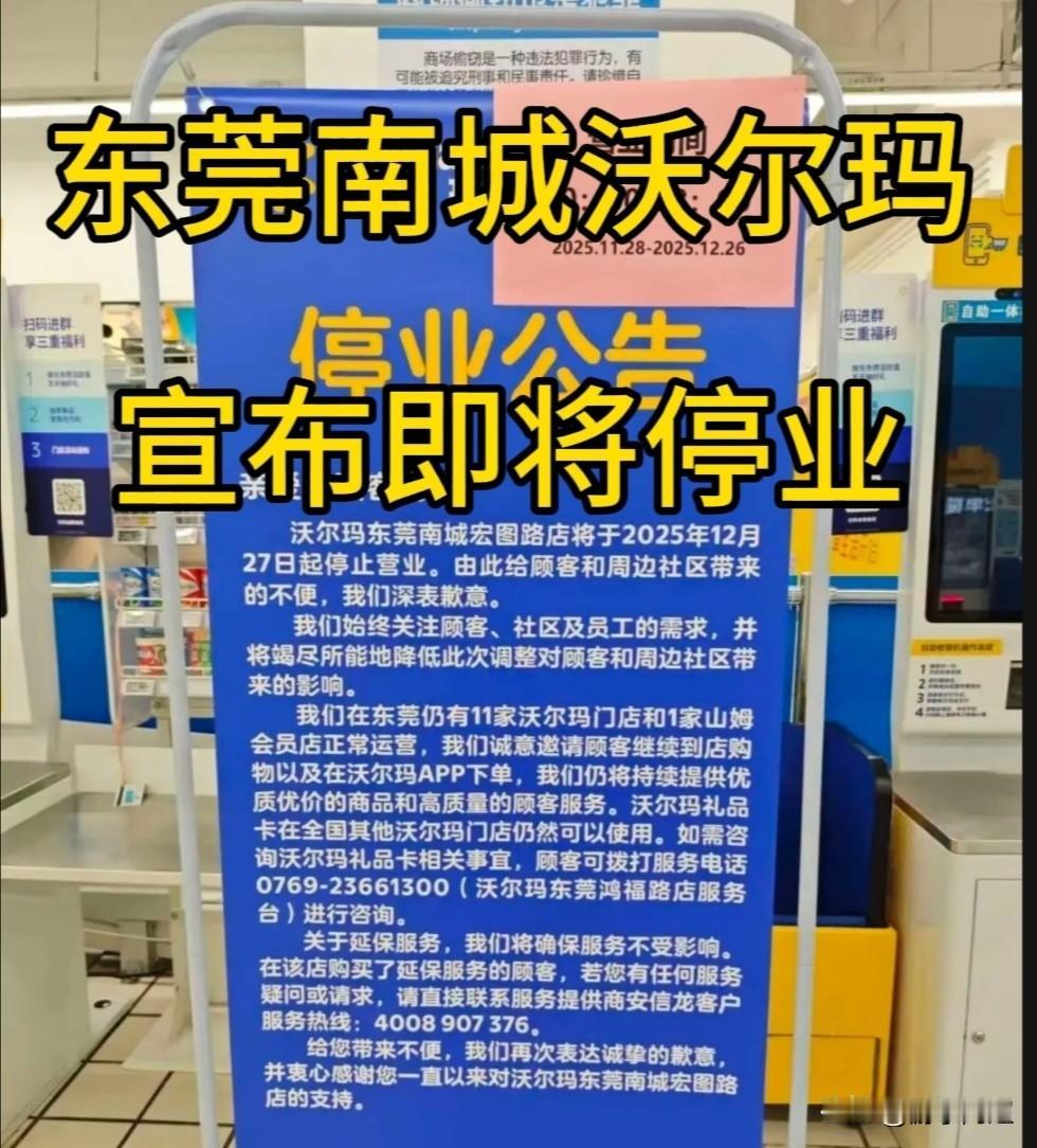 东莞市又一家大型超市宣告停业。近日，沃尔玛东莞南城宏图店宣布将于12月27日停