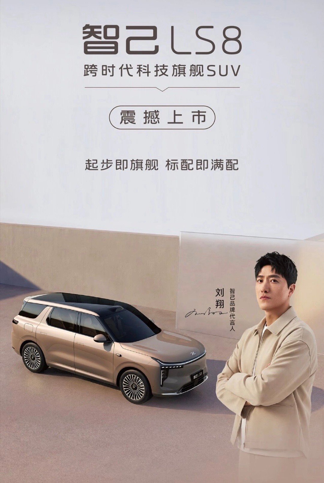 【智己LS8正式上市权益价24.98万起】4月16日，智己LS8正式上市，上市