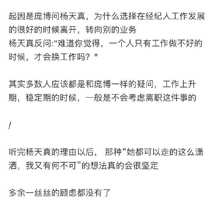 杨天真这段话，值得想离职的人看一百遍
