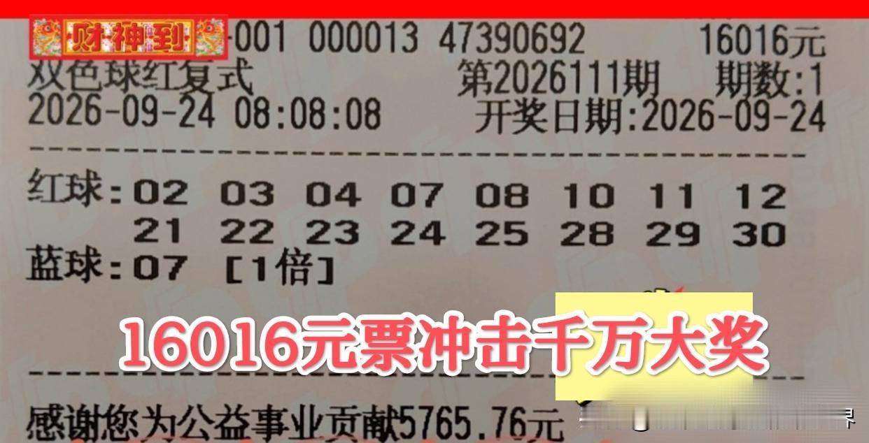 3张万元票+5张千元票，谁能赶在中秋节前拿下一等奖？今天是双色球第26111期