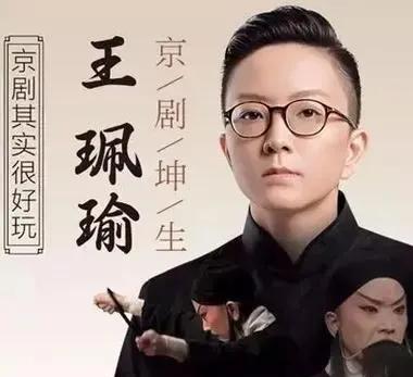王珮瑜，著名京剧老生，经历创业失败后重回京剧院，如今生活平静美满。王珮瑜以京剧
