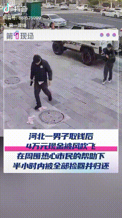 心太大了！河北，夫妻俩在银行取了五万元钱准备回家，结果钱放在衣服里忘了，出门后五