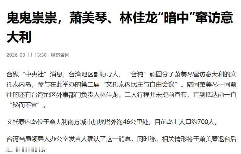 9月11日，萧美琴和林佳龙出现在意大利一座只有约700人的小岛上，而外界此前并没