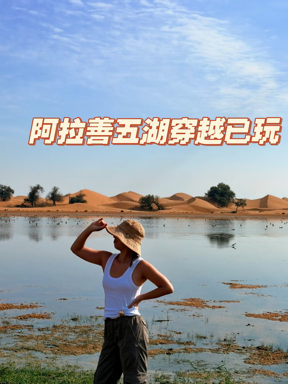 阿拉善沙漠五湖穿越已玩！说点大实话