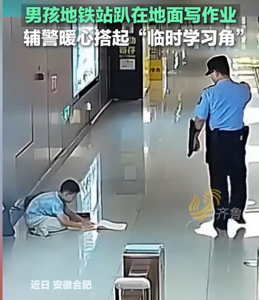 太暖了！8月3日报道，合肥地铁站，一男孩趴在冷冰冰的地上写作业，辅警刘杰看到后不