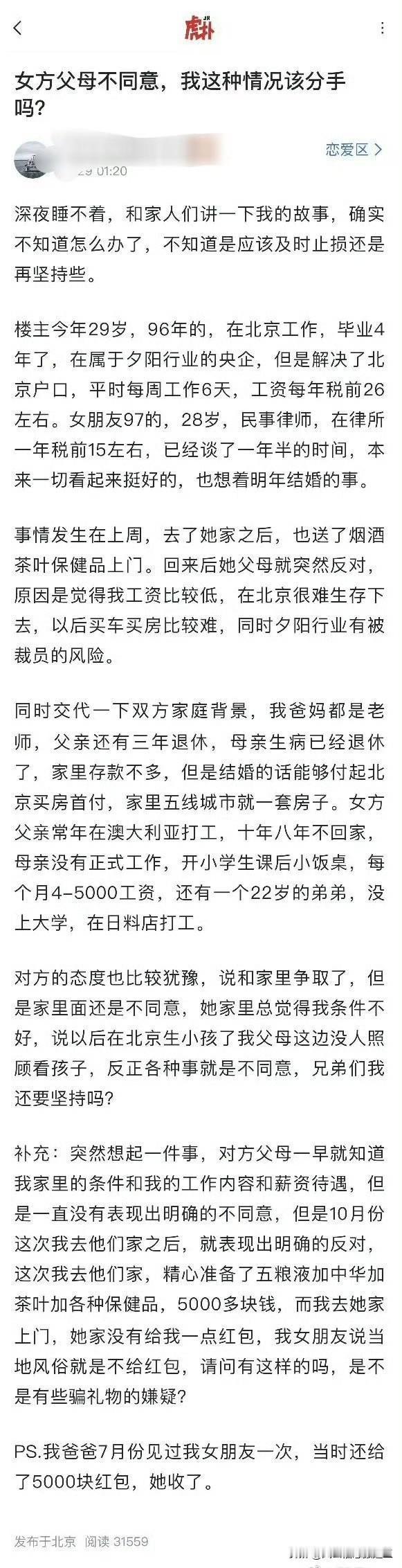 一个兄弟发帖，他这样的情况，女方父母不同意，要不要分手？​​​