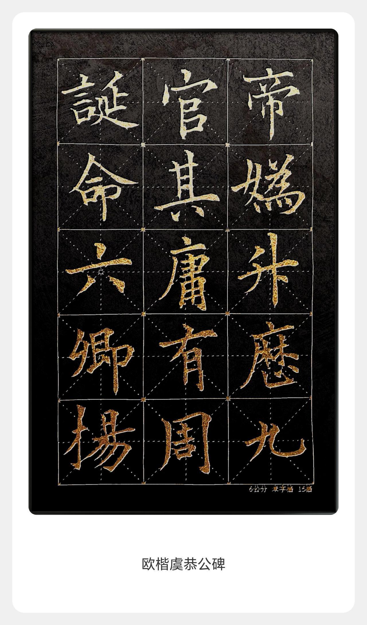 青溪书法欧楷临摹四绝：形神兼备，尽显欧体风骨一、《九成宫碑》：险中求稳，尽显楷