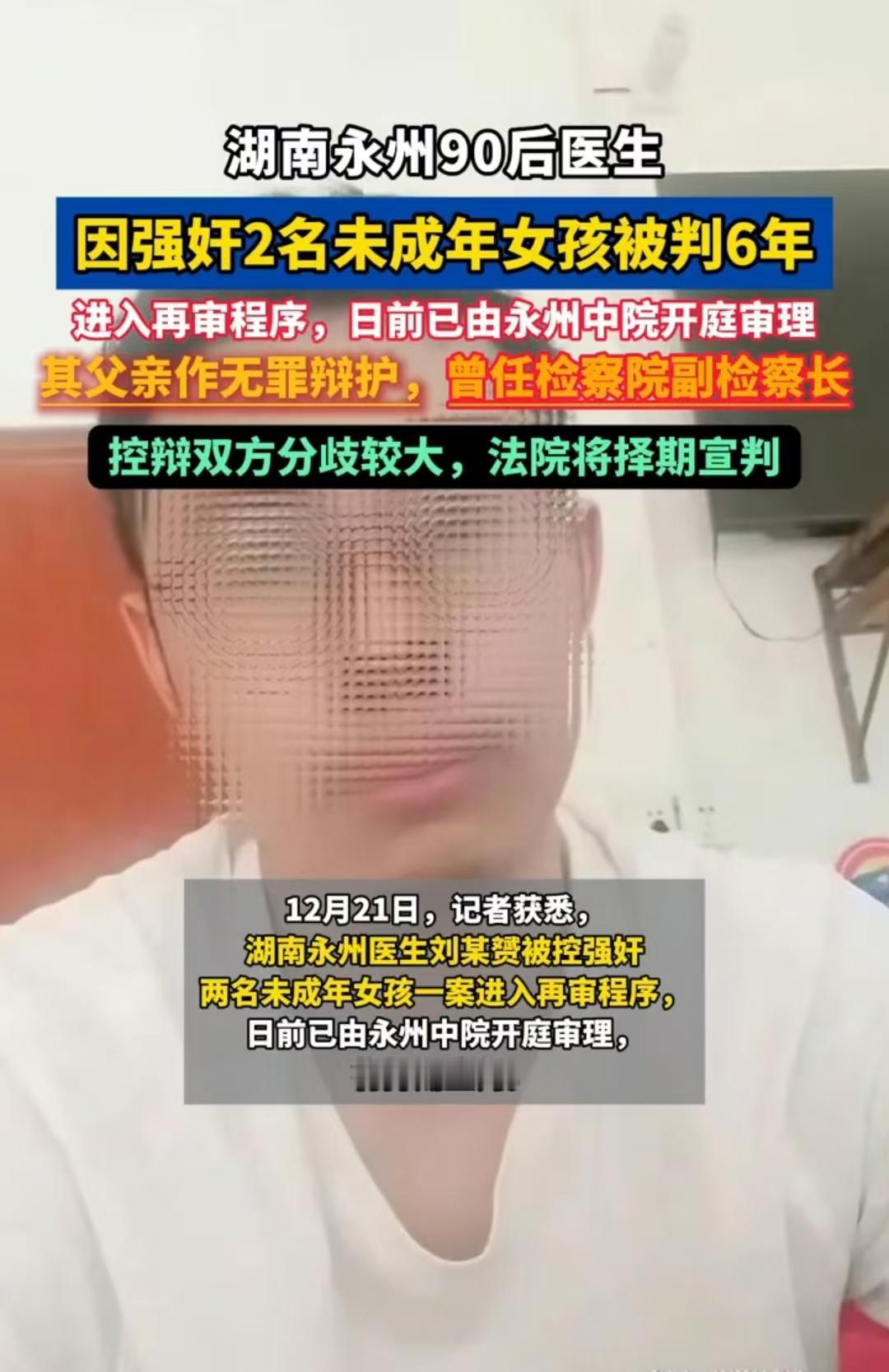 湖南，31岁男子引诱两名未满14周岁的女孩，实施了性侵。一审被判处有期徒刑八年。