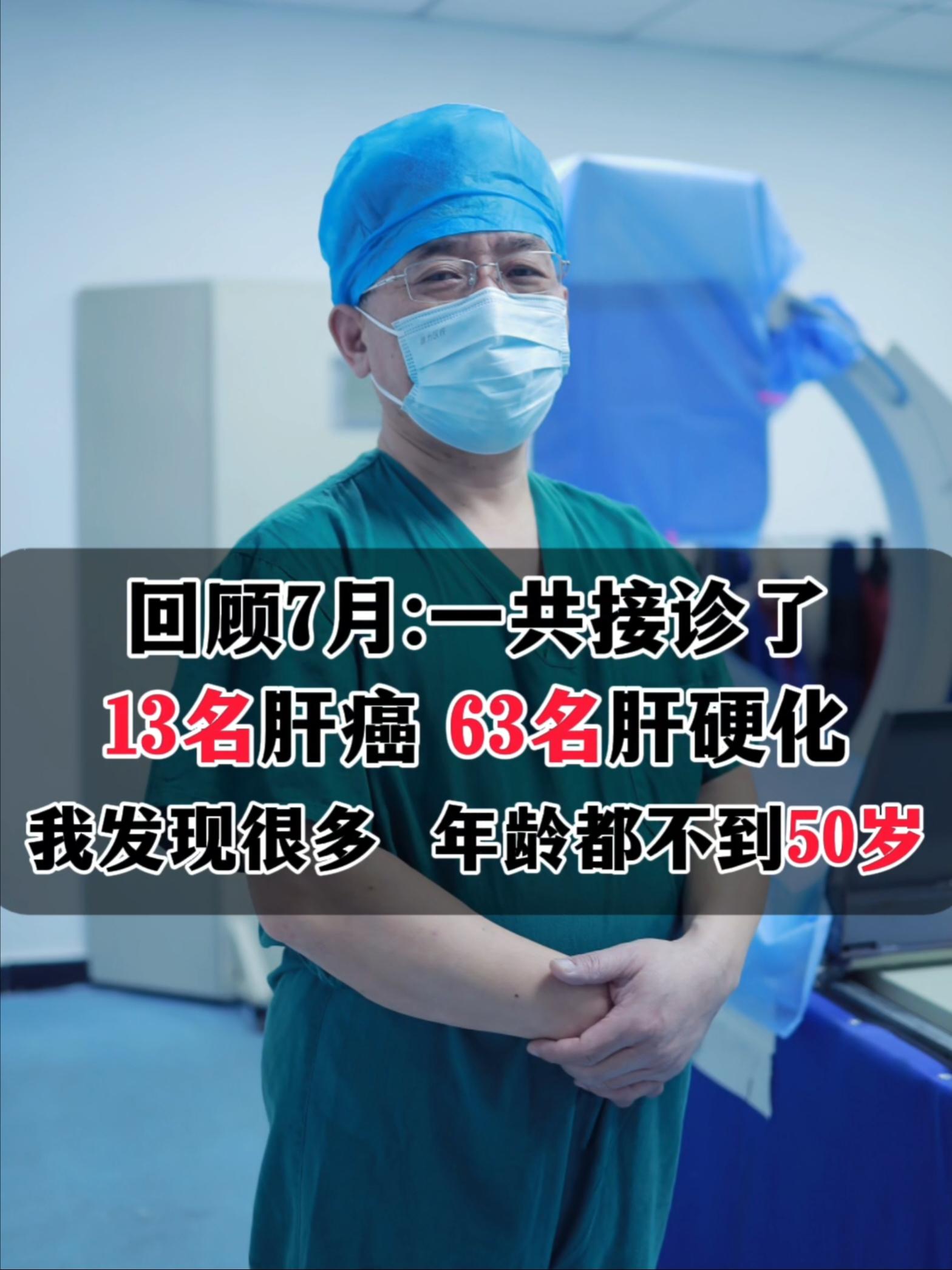 回顾2025年7月，一共接诊了13名肝癌患者，63名肝硬化患者，我发现...