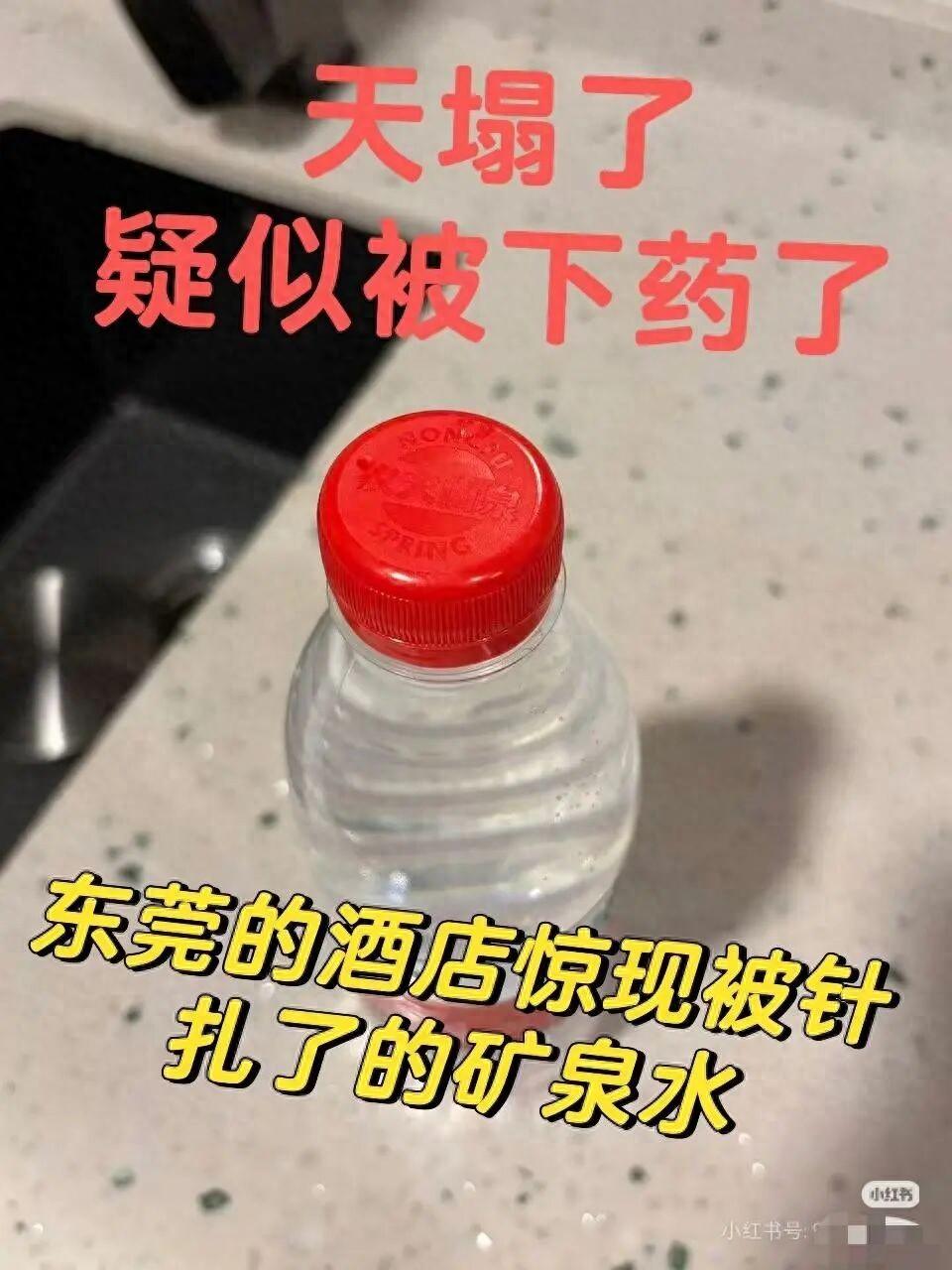近日，一网友称在广东东莞旅游入住酒店时，发现房间内矿泉水瓶盖上有针孔。其喝完一瓶