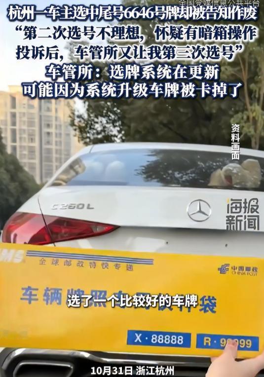 浙江一男子摇车牌号，幸运摇中了“6646”，他还没来得及确认，下一秒就被告知作废