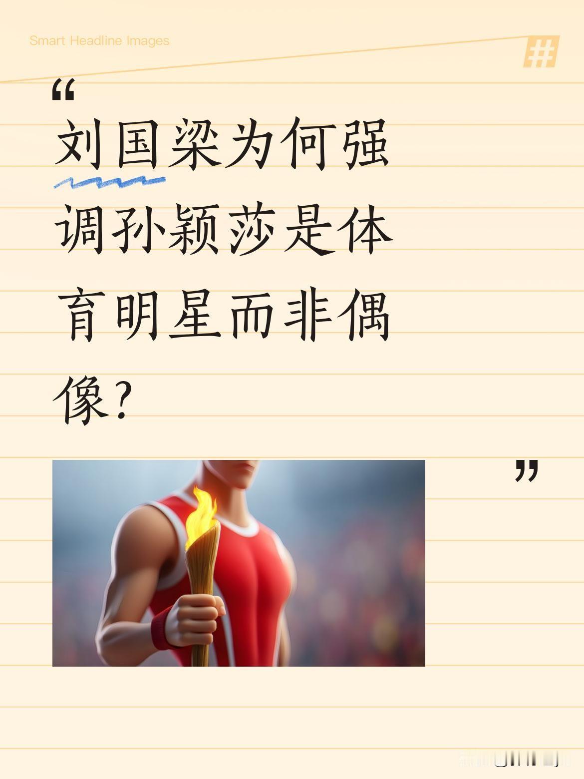刘国梁为何强调孙颖莎是体育明星而非偶像？看看这些数据：外战61场全胜，关键分胜