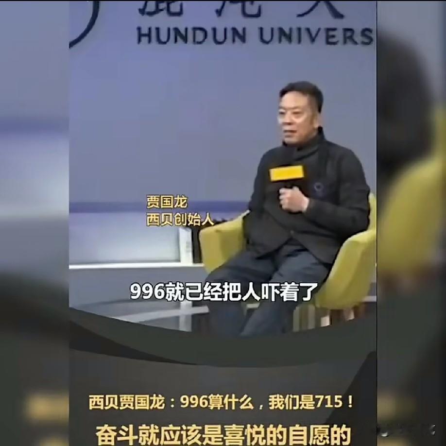 西贝老板说别人996就被骂，他们32年都是715，他每天就享受着这样的工作，高高