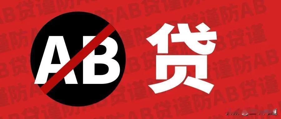 什么是AB贷？AB贷，助力贷款，就是中介骗人的的陷阱。很多人征信不好，个人办不