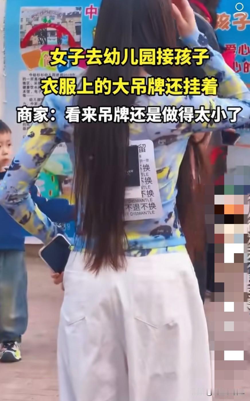 离谱！前有成都合唱团白嫖礼服，今有家长挂吊牌接娃，20块衣服都舍不得摘？这