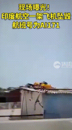 现场曝光：印度航空一架飞机刚起飞就坠毁，目前已经确认246人死亡，现场巨大的蘑菇
