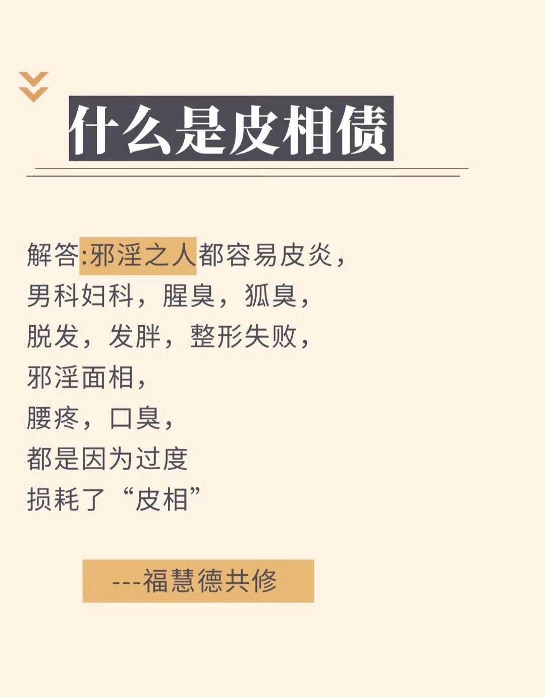 皮相债什么是皮相债为什么要修行？为什么不要邪淫？为什么原本好的外貌年纪大有猥琐相