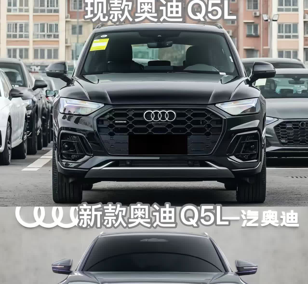现款对比最新款的奥迪Q5L