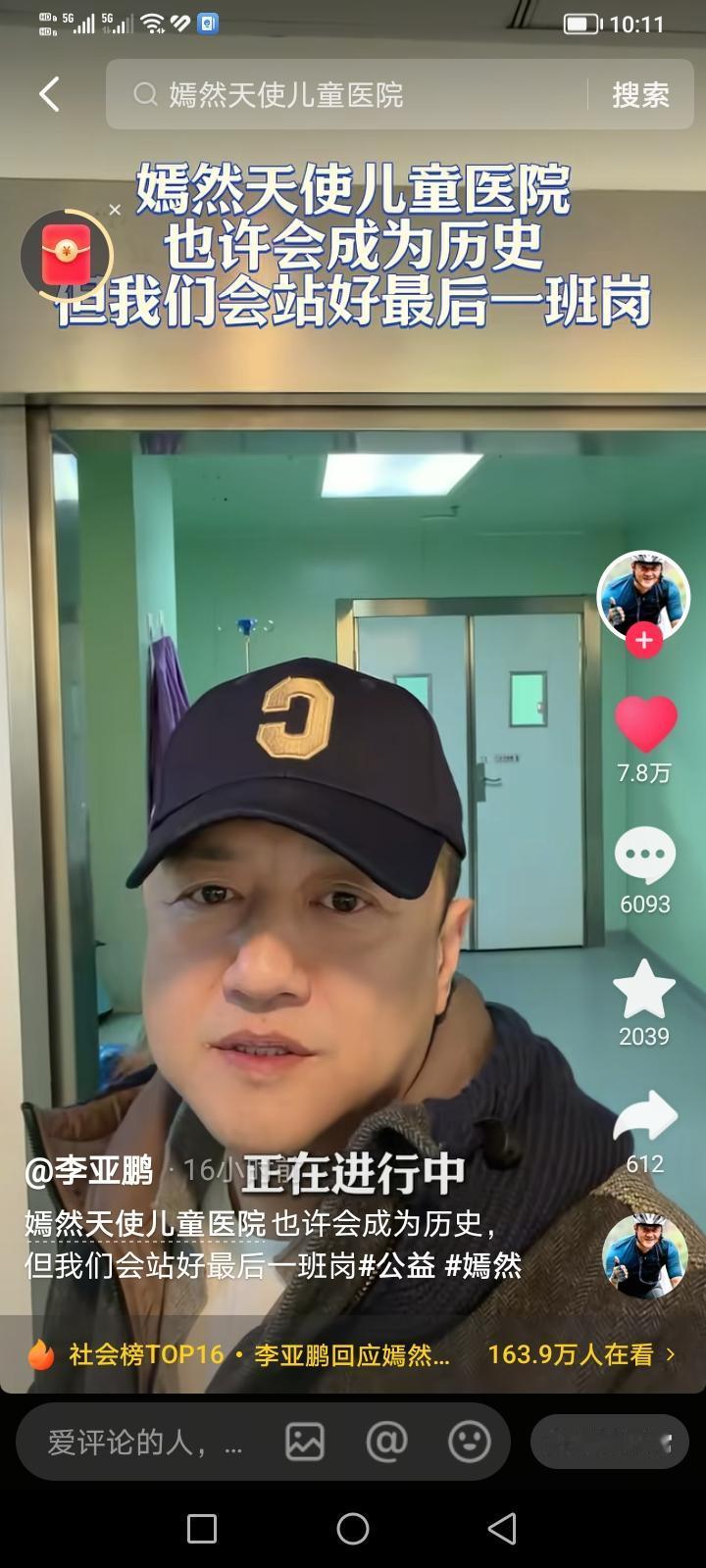 刚刷到李亚鹏发视频说北京嫣然天使儿童医院有可能会关闭，但自己会站好最后一岗。截至