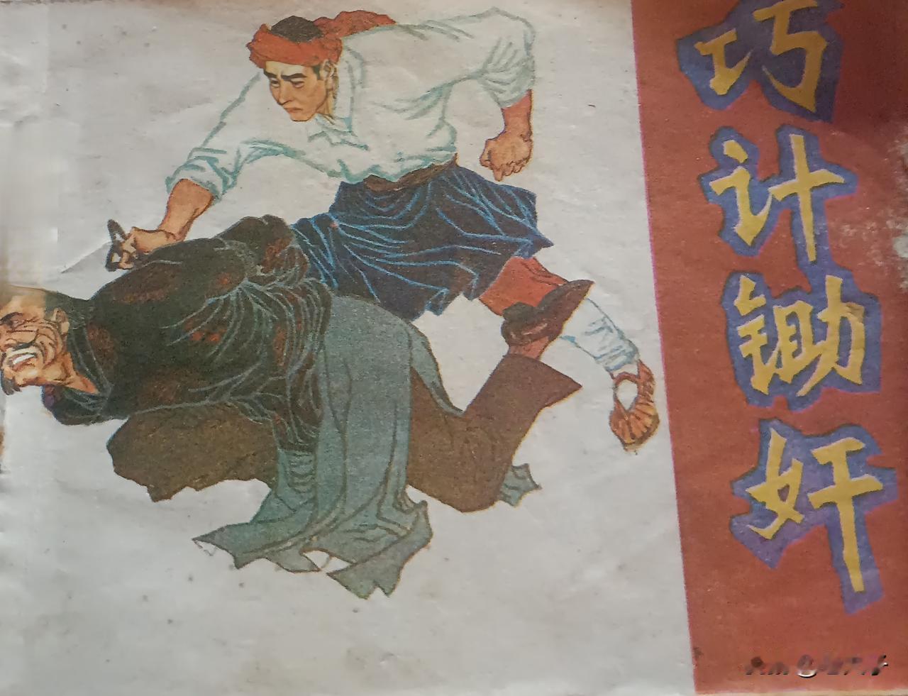 自己收藏的连环画欣赏第2875本，<巧计锄奸＞根据小说《另一个战场》由金云改编