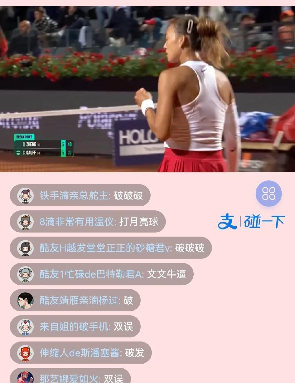 郑钦文和高芙的比赛，看的真让人着急。1郑钦文本场比赛一发成功率是真低，仿佛都