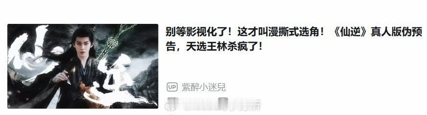 邓为《仙逆》王林B站混剪已经30w+播放量了，昨天还上了热门第一，满屏的适配，真