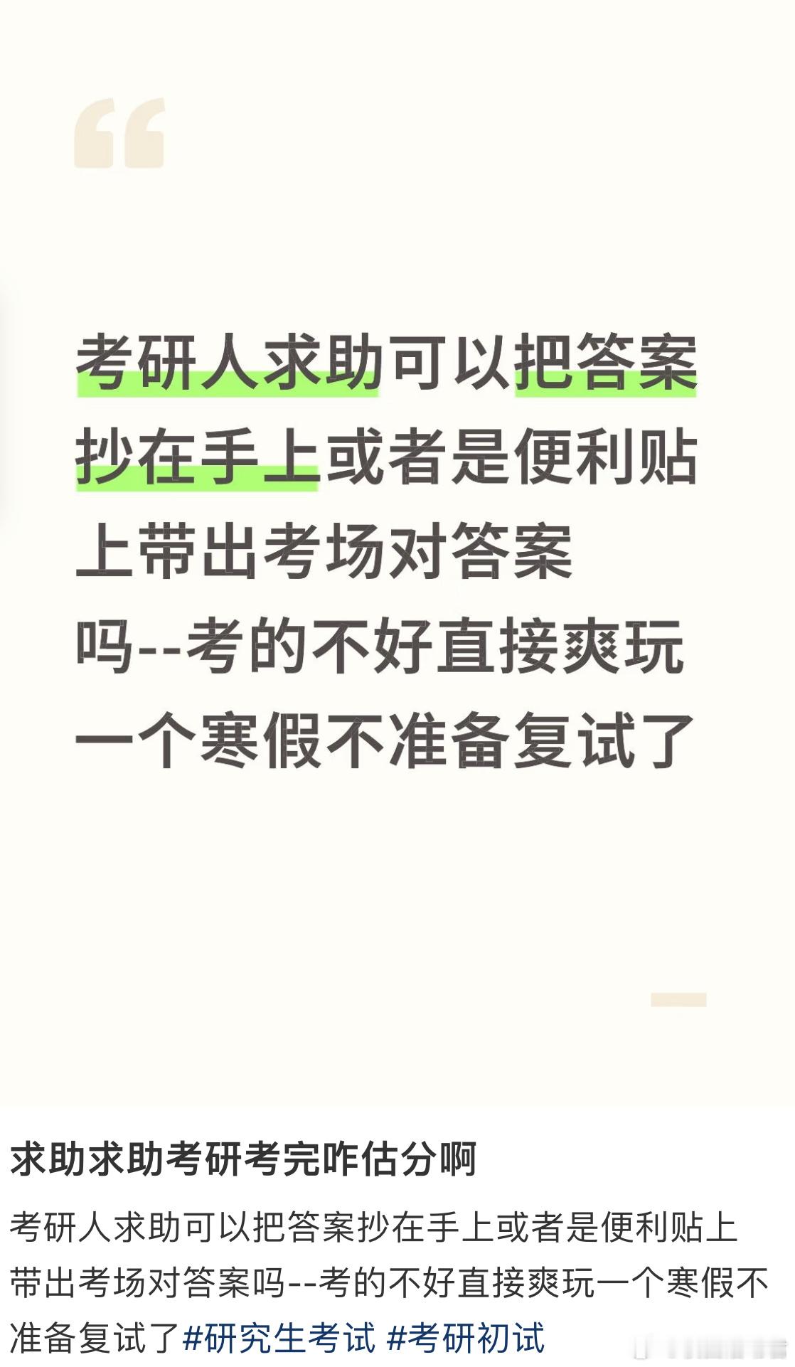 考研人求助可以把答案抄在手上或者是便利贴上带出考场对答案吗？为考研加油