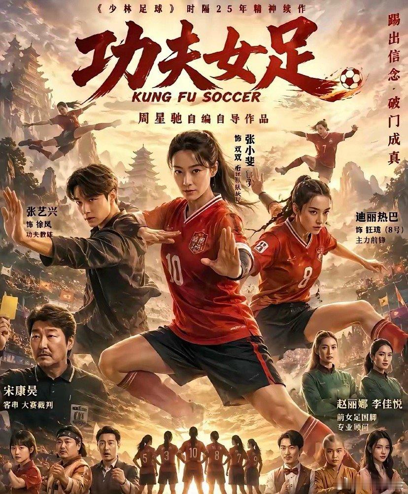 周星驰最新电影《功夫女足》会大爆，无非就这3个原因：1、业内同行第一批观影反馈出