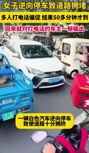 8月8日，河南安阳，女子逆向停车造成交通拥堵，多人打电话催促，女子说，很快，5分