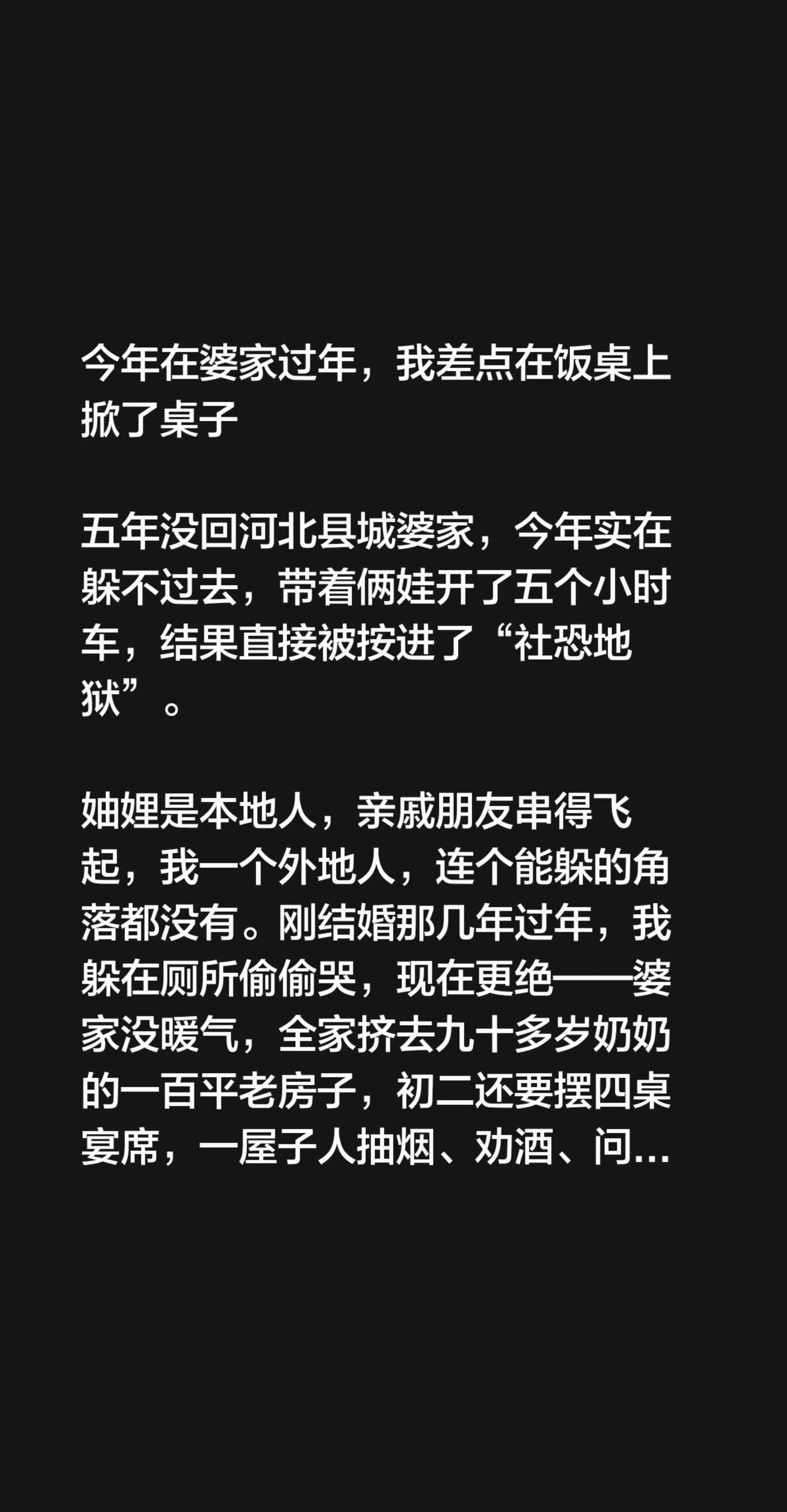 今年在婆家过年，我差点在饭桌上掀了桌子   五年没回河北县城婆家，今年...